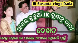 Special youtube Bar ▶️JR Susanta Dada  ଆମର ଘର ଆସିଗଲେ ଶୁଶାନ୍ତ ଦାଦା  ବହୁତ ମଜା ଲାଗ ଲା ବହୁତ ଖୁସି ଲଗଲା 🙏