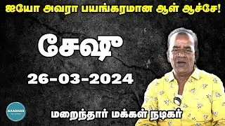 ஐயோ அவரா பயங்கரமான ஆள் ஆச்சே! | மறைந்தார் மக்கள் நடிகர் சேஷு | Seshu | Rip | Comdey Actor
