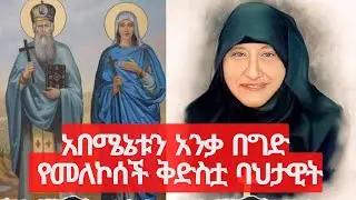 ምንኩስናን በግድ  ያገኘችው ባህታዊት መጨረሻ