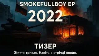 SMOKEFULLBOY &mdash; 2022 (EP Teaser, 2025)