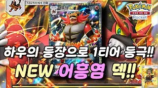 하우의 등장으로 시즌 초 최고의 핫가이 어흥염 덱!!!【포켓몬 카드게임 Pocket】