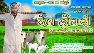 देव डोंगरी उन्या गाई चार व्ह देवा डोंगरी  Dev Dongri आदिवासी डोंगर्यादेव गीत RG Gangurde Dongryadev