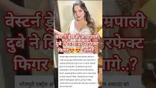 #Amrapali Dubey#hot🥰🥰#look#image#viral#short 😱😱@Azookie#video#Gunjan#Shilpi#Birthday