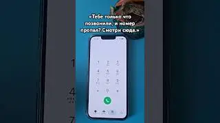 Пропустил звонок? Как перезвонить за 1 секунду на iPhone и Android 📱