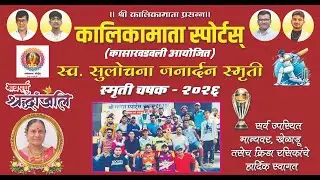 स्व. सुलोचना जनार्दन स्मृतीश्रदांजलि चषक - २०२६  कालिकामाता स्पोर्टस  = दिवस पहिला =