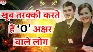 जानिए कैसे होते हैं &lsquo;O&rsquo; अक्षर वाले लोग | Astrologer Mayank Sharma |