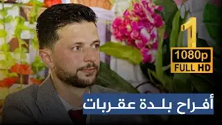 المنشد أحمد عارف قدو من حفل زفاف عمار عبدالله قاضي ج1