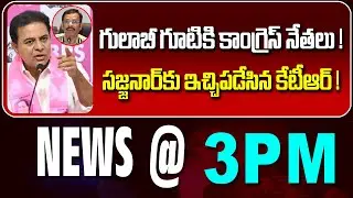 LIVE : గులాబీ గూటికి కాంగ్రెస్ నేతలు ! | CONGRESS MLA'S TO BRS | NEWS BULLETIN @ 3pm | News Line