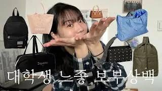 새학기 느좋 보부상백 추천👜 흔한게 싫다면 필수시청