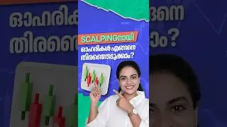 3 ways of Scalping  - 3 സ്കാൽപ്പിംഗ് വഴികൾ #malayalam #shorts #trading #scalping