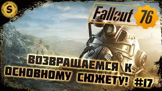 Fallout 76 2022 ➤ Прохождение #17 ➤ Возвращаемся к основному сюжету!