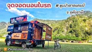 จุดจอดนอนในรถ หุบป่าตาดแคมป์ จ.อุทัยธานี สวิตเซอร์แลนด์เมืองไทย(19-12-68)