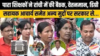 पारा शिक्षकों ने रांची में की बैठक, वेतनमान, डिग्री, सहायक आचार्य समेत अन्य मुद्दों पर सरकार से…