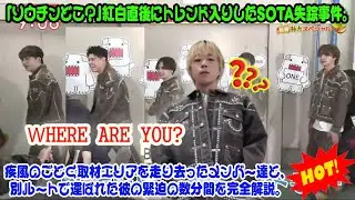 【BE:FIRST】「ソウチンどこ？」紅白直後にトレンド入りしたSOTA失踪事件。疾風のごとく取材エリアを走り去ったメンバー達と、別ルートで運ばれた彼の緊迫の数分間を完全解説。