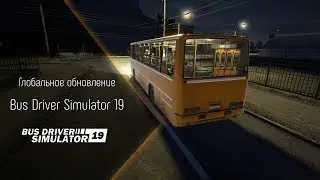 ГЛОБАЛЬНОЕ ОБНОВЛЕНИЕ BUS DRIVER SIMULATOR 2019! (СТАЛО ЛИ ЛУЧШЕ?!)