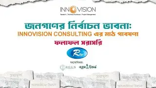 INNOVISION CONSULTING এর মাঠ গবেষনায় &ldquo;জনগণের নির্বাচন ভাবনা&rdquo; | Rtv talkshow