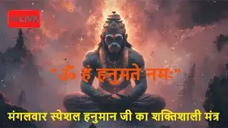 Powerful Hanuman Mantra To Remove Negativity/ॐ हं हनुमते नमः/Om Han Hanumate Namah/हनुमान मंत्र