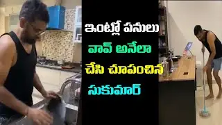 Director Sukumar Cleaning His House | Be The Real Man Challenge | Pushpa Movie | Telugu Rajakeeyam