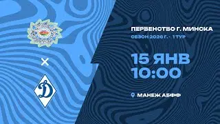 Зимнее первенство 2026 | 2010 | МТЗ-ФСЦДиМ – СДЮШОР «Динамо»