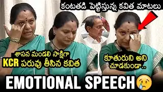 MLC Kavitha Last Emotional Speech in Legislative Council | KCR | KTR | Assembly 2026 | News Buzz