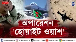 অপারেশন 'হোয়াইট ওয়াশ' | ZERO HOUR | ক্যালকাটা নিউজ | ১৩.১২.২০২৪