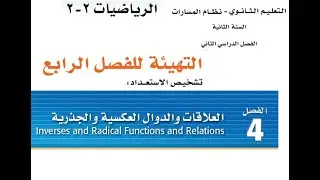 التهيئة الفصل الرابع ثاني ثانوي  مسارات - العلاقات والدوال العكسية والجذرية - التهيئة