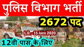 पुलिस विभाग में निकली बम्पर भर्तियां || Police Constable Recruitment 2020