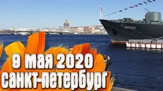 9 Мая 2020 Санкт-Петербург