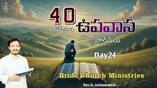 #Day24 || 40రోజుల ఉపవాస ప్రార్థనలు || #online #40daysfastingprayers || Bride Church Ministries ||