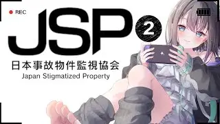 【日本事故物件監視協会２】【急募】怖いのが苦手なので一緒に事故物件を調査してくれる人-Japan Stigmatized Property-※音量注意【#新人Vtuber】