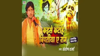 Kaise Baihe Biptiya Ye Ram