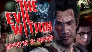 Что такое The Evil Within ? Обзор игры