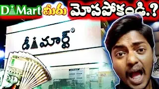D-Mart లో Shopping చేస్తే నష్టం |@mr.ratnamofficial #షాపింగ్ #తెలుగు #trendingvideo 