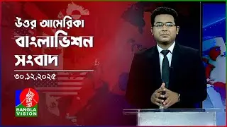 উত্তর আমেরিকা বাংলাভিশন সংবাদ | 30 Dec 2025 | North America | Banglavision News