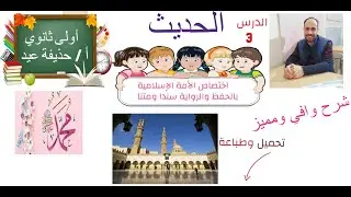 اختصاص الامةالمحمدية بالحفظ والرواية سندا ومتنا حديث الصف الأول الثانوي أ/حذيفة عيد