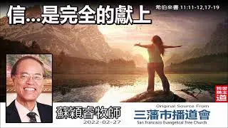 信...是完全的獻上 (希伯來書11:11-12,17-19) - 蘇穎睿牧師 [希伯來書信息系列 - 第36講] (共52講)