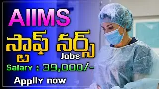 AIIMS | Staff Nurse | GNM | B. Sc Nursing | Jobs | Latest jobs ts ap | 2024 | Apply now | in telugu|