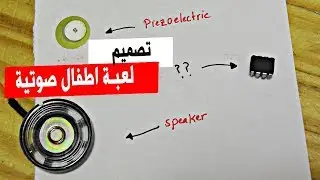 في المختبر:: 89- تصميم دائرة من الصفر - لعبة أطفال صوتية بـ (piezoelectric) - من PCBWAY