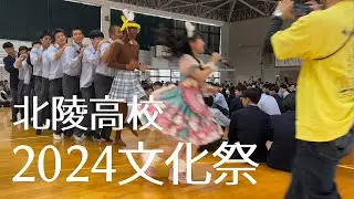 2024北陵高校文化祭