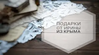 Подарки от Ирины | Обзор | Распаковка | Скрапбукинг
