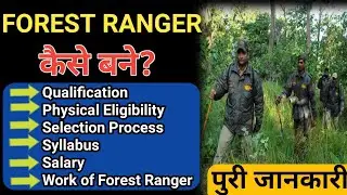Forest Ranger Kaise Bane ।। Forest Ranger Kya Hota Hai ।। Forest Ranger Ki Salary Kitni Hoti Hai ।।