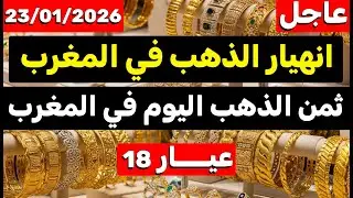 ثمن الذهب اليوم في المغرب 23-01-2026 | انهيار الذهب في المغرب