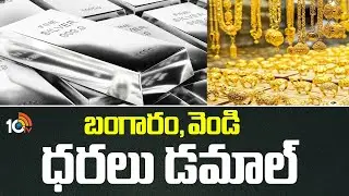 Gold And Silver Rate Prices Dropped | బంగారం, వెండి ధరలు డమాల్ | 10TV News