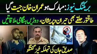 Breaking News | عمران خان کو بڑی جیت، طاقتور حلقے بھی پریشان | Siddique Jan Latest | Idrees Khan