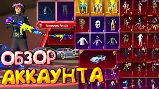 ОБЗОР АККАУНТА в PUBG Mobile 🔥 ОБЗОР ОЛД АККАУНТА