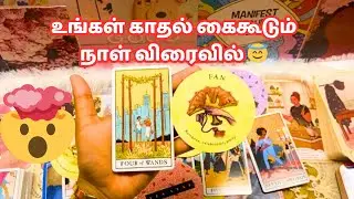 11:11 உங்கள் காதல் வாழ்க்கையில் அடுத்து நிகழும் மாற்றம்♥️🤔