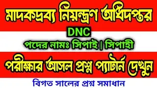 DNC 🔥 Sepoy written exam question answer | Narcotics Control Department | Sepoy writing exam ques...