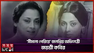মারা গেছেন সোনালি সময়ের জনপ্রিয় অভিনেত্রী | Jayasree Kabir | Somoy Entertainment