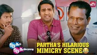 Partha’s Hilarious Mimicry! | Oru Kal Oru Kannadi | Comedy Scene | Santhanam | Udhayanidhi | Sun NXT