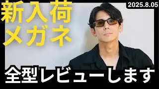 【高級メガネ紹介】アイウェアショップのスタッフが新入荷のメガネ、サングラスをレビューします！
